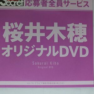 DVD アサ芸シークレット vol.76 桜井木穂 開封済