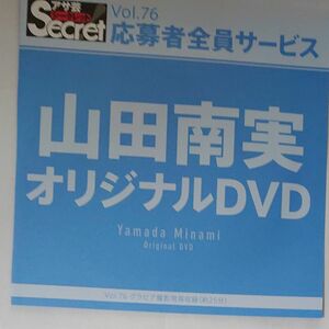 DVD アサ芸シークレット vol.76 山田南実 開封済