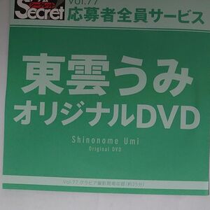 DVD アサ芸シークレット vol.77 東雲うみ 開封済