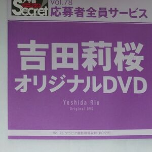 DVD アサ芸シークレット vol.78 吉田莉桜 開封済
