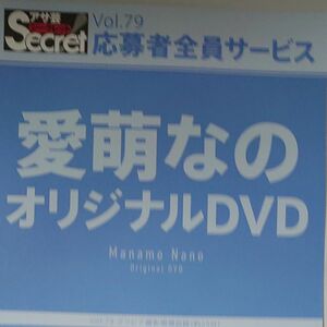 DVD アサ芸シークレット vol.79 愛萌なの 開封済