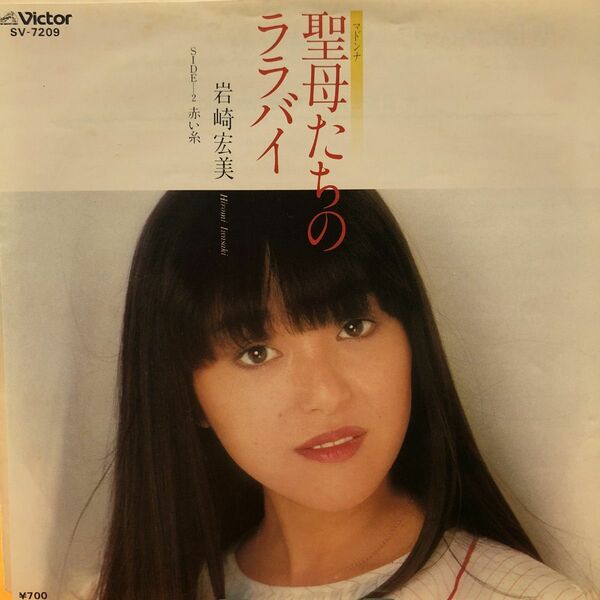 聖母たちのララバイ　岩崎宏美　シングルレコード　ドーナツ盤　邦楽　レトロ