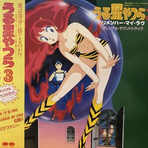 うる星やつら3 リメンバー・マイ・ラブ サントラ LPレコード アルバム 帯付