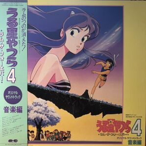 うる星やつら4 ラム・ザ・フォーエバー サントラ 音楽編 LPレコード 帯付