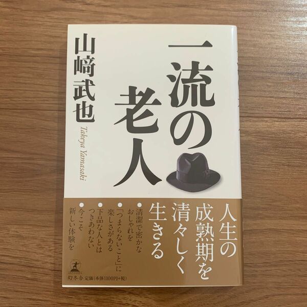 一流の老人　　山﨑武也