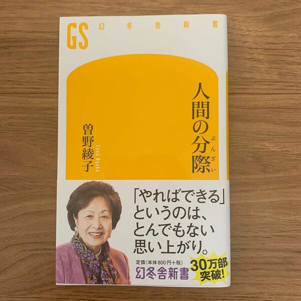 人間の分際　　曽野綾子