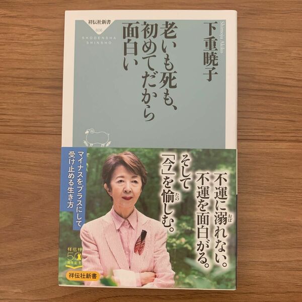 老いも死も、初めてだから面白い　　下重暁子