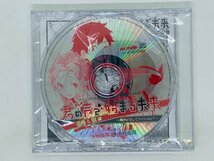 即決CD アニメイトオンラインショップ特典ドラマCD 君の声で始まる未来 遥輝&明 編 明がどうしてアイドルに? 未開封 X23_画像2