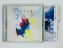 即決CD オーロラの海へ / Giardino della Canzone 音楽の庭園 / アルバム 帯付き Z17_画像1