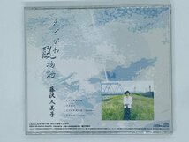 即決CD えどがわ風物語 / 藤沢久美子 / ひまわり Z25_画像2