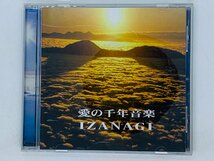 即決CD 愛の千年音楽 IZANAGI イザナギ ネイチャーシャワーミュージック アルバム Z30_画像1