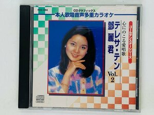 即決CD+G テレサ・テン 本人歌唱音声多重カラオケ 心にのこる愛唱歌 〓麗君 Vol.2 アルバム 激レア Z33