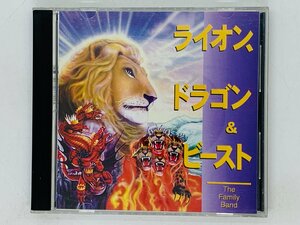 即決CD ライオン、ドラゴン & ビースト / The Lion, the Dragon and the Beast / The Family Band 激レア Z33