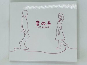 即決CD 音の糸 ただ、生きている / きしもとしおり 木下優真 杉本ラララ レア デジパック仕様 Z40