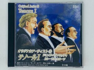 即決CD オリジナル・アーティスト 9 テノール I / TENORS 1 / 帰れソレントへ サンタ・ルチア Z41