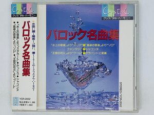 即決CD バロック名曲集 クリスタル・ハーモニー Crystal / かっこう シャコンヌ 王宮の花火 帯付き アルバム Z43