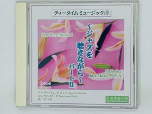 即決CD ティータイムミュージック 2 / ジャズを聴きながら パートII / Tea Time Music 2 Z44