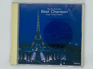 即決CD BIG HIT NUMBERS Best Chanson / 決定版 シャンソン ビック・ヒット・ナンバー アルバム M04