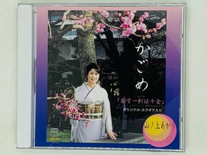 即決CD かごめ 山ノ上あかり / 春宵一刻値千金 / 激レア F05