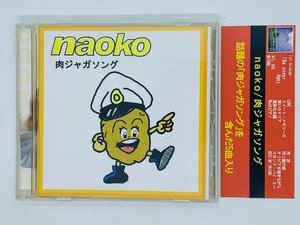 即決CD naoko 肉ジャガソング / ナオコ / LOVE 荒波 同じ愛の唱 / 帯付き アルバム 激レア Z03