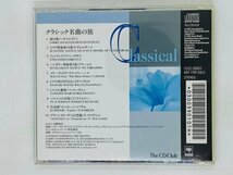 即決CD WORLD FAVORITE CLASSICAL MUSIC / クラシック名曲の旅 / 剣の舞 フィンランディア The CD Club R05_画像2