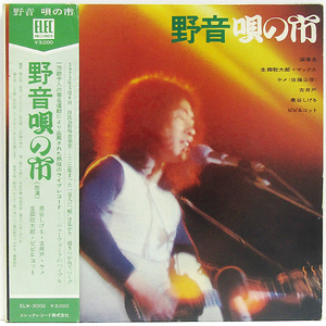 帯 広告付LP☆ 野音唄の市 古井戸 泉谷しげる 生田敬太郎＋マックス ケメ（ELEC ELW-3002）2枚組 佐藤公彦 仲井戸麗一 加奈崎芳太郎