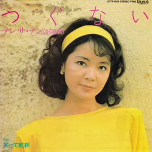 7inch☆ テレサ・テン つぐない 鄧麗君（Taurus 07TR-1056）笑って乾杯 TERESA TENG 