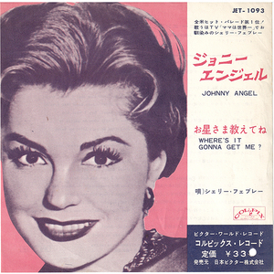 7inch☆ シェリー・フェブレー ジョニー・エンジェル（COLPIX JET-1093）SHELLEY FABARES Johnny Angel, Where's It Gonna Get Me ?