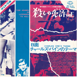 7inch☆ 殺しの免許証 ライセンス サントラ（SEVEN SEAS HIT-1373）TOM ADAMS IN LICENSED TO KILL, Charles Vine's Theme