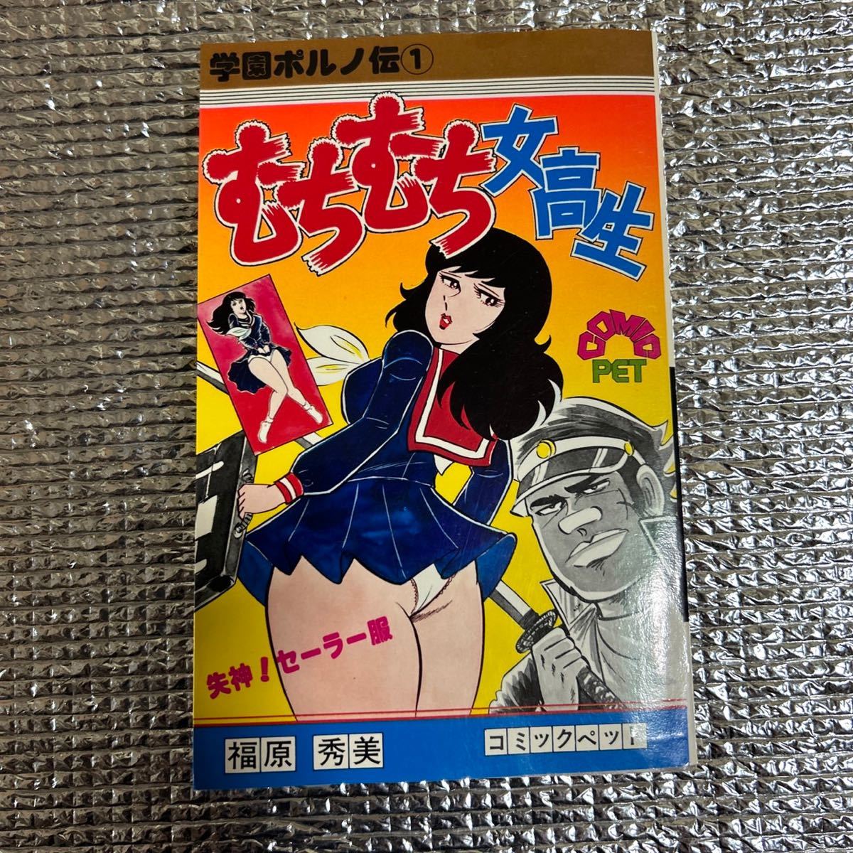 Yahoo!オークション -「福原 秀美」(青年) (漫画、コミック)の落札相場