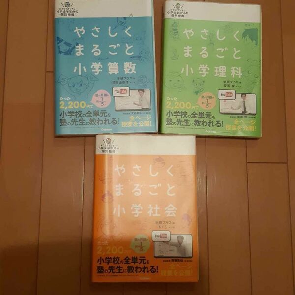 学研プラスやさしくまるごと小学算数、理科、社会3冊セット