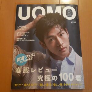 新品未使用月刊UOMO（ウオモ）2022年5月号★松下洸平