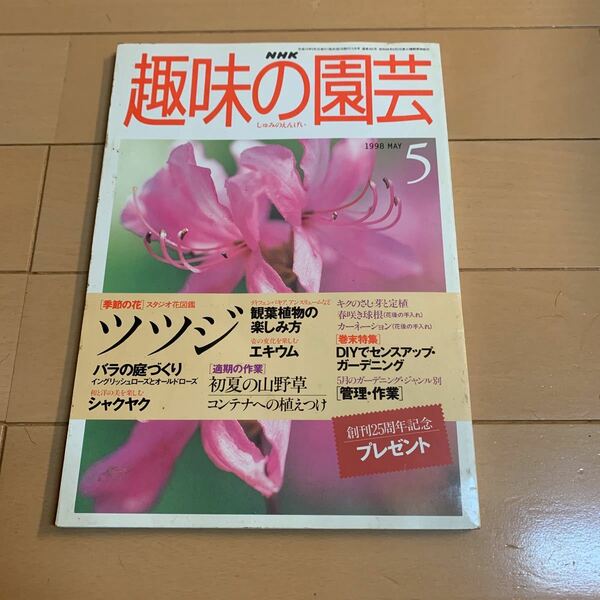 ＮＨＫ 趣味の園芸 ２００４年５月 (雑誌)