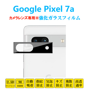 Google Pixel 7a カメラレンズガラスフィルム ピクセル セブンエー レンズ強化ガラス フィルムシート シール 自動吸着 プロテクター