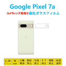 Google Pixel 7a カメラレンズガラスフィルム ピクセル セブンエー レンズ強化ガラス フィルムシート シール 自動吸着 プロテクター_画像1