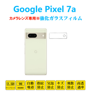 Google Pixel 7a カメラレンズガラスフィルム ピクセル セブンエー レンズ強化ガラス フィルムシート シール 自動吸着 プロテクター