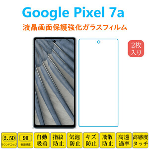 Google Pixel 7a フィルム 液晶保護 強化ガラスフィルム 自動吸着 ピクセル セブンエー 指紋防止 画面保護フィルム シートシール スクリー