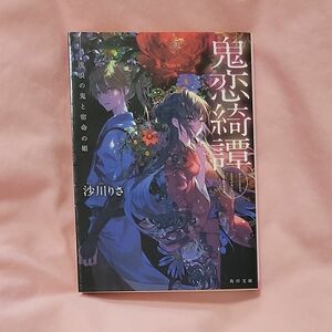 鬼恋綺譚　流浪の鬼と宿命の姫 （角川文庫　す２９－１） 沙川りさ／〔著〕