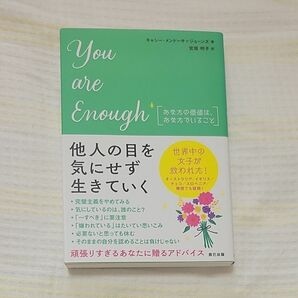 Ｙｏｕ　ａｒｅ　Ｅｎｏｕｇｈ　あなたの価値は、あなたでいること キャシー・メンドーサ＝ジョーンズ／著　宮垣明子／訳