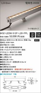 屋外用 シームレスタイプ LED照明器具 調光型 電球色 HO2-LEDW612FL28-S2-FPL