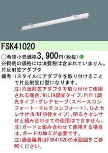 片反射板アダプタ iスタイル用 40形 6台入 FSK41020-06