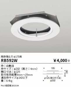 ダウンライト用リニューアルプレート 既存埋込穴φ175用 器具埋込穴φ125 5台入 RB592W-05