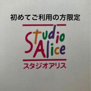 スタジオアリス 撮影料半額クーポン