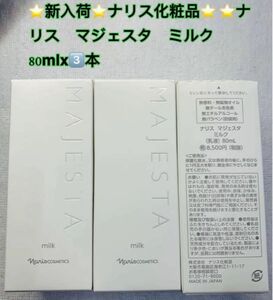 新入荷ナリス化粧品　ナリス　マジェスタ　ミルクx3本