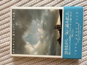 世界の中心で、愛をさけぶ 片山恭一／著