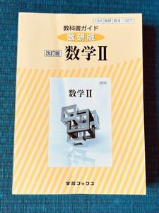 教科書ガイド 数研版 改訂版 数学II 104/数研/数にⅡ/327