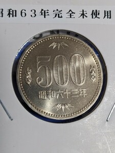 昭和63年完全未使用500円