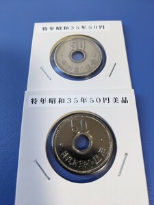 昭和の大特３５年大型５０円２枚