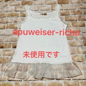 apuweiser-riche 裾フリルタンクトップ