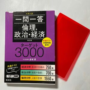 一問一答倫理，政治・経済ターゲット３０００　大学入試 （改訂版） 